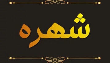 گلچینی از آهنگ های برتر شهره