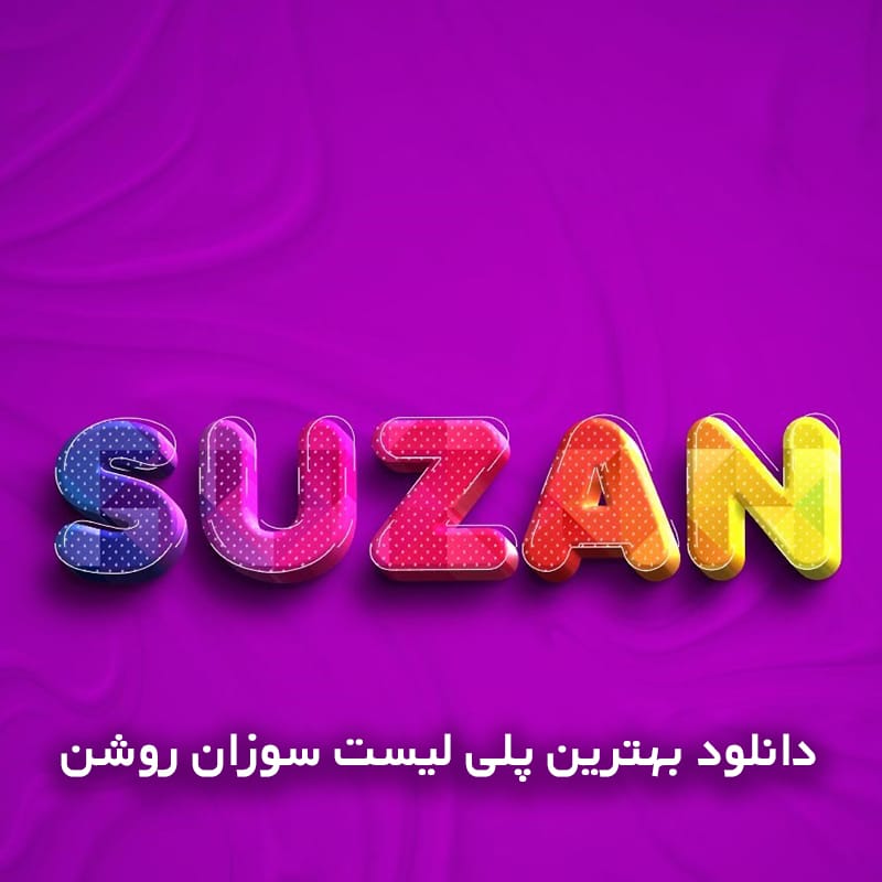 دانلود بهترین پلی لیست سوزان روشن 1 نمونه654 copy