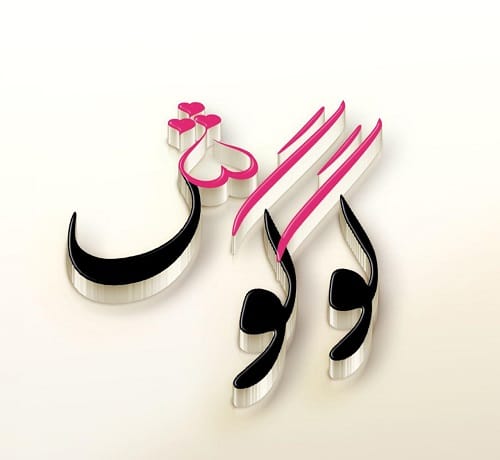گوگوش گل بی گلدون