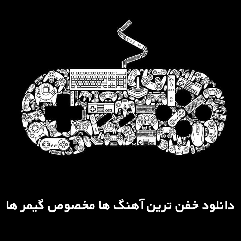دانلود خفن ترین آهنگ ها مخصوص گیمر ها 1 گیمر