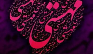 مهستی دلم