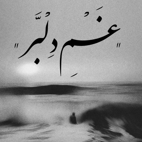 دانلود ریمیکس غم دلبر 1 Mehyad x Eycin x Shayea x Merzhak x Vinak x Naaji Ghame Delbar 2025 04 15 00 02