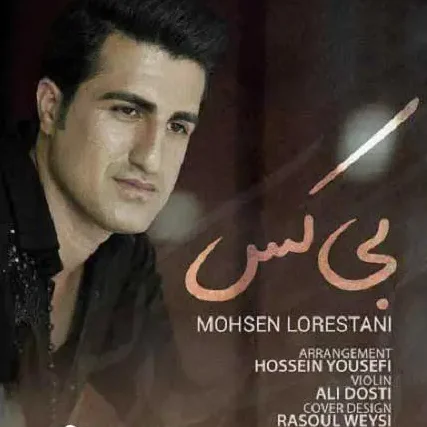 دانلود آهنگ محسن لرستانی بی کس 1 Mohsen Lorestani Bi Kas 1 edited