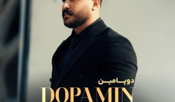 رضا کرمی تارا دوپامین