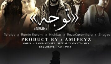 ریمیکس توجه