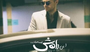 سینا پارسیان این راهش نیست