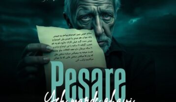 ریمیکس پسر یک مرد قوی