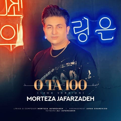 morteza jafarzadeh 0 ta 100 1404 version