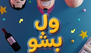بهزاد لیتو و سپهر خلسه و یانگ صادن ول بشو