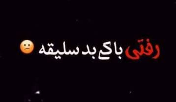 آهنگ رفتی با کی بد سلیقه بدون اینو بد زدی بهم