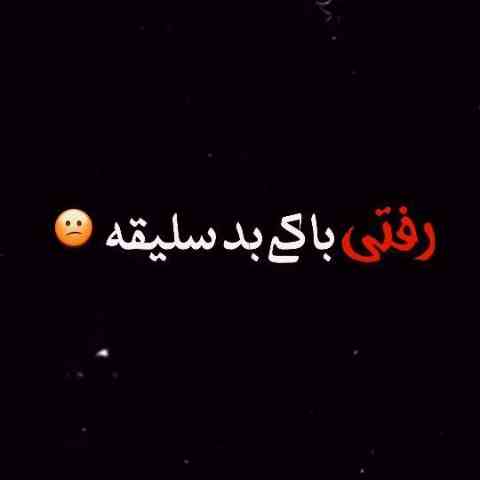 آهنگ رفتی با کی بد سلیقه بدون اینو بد زدی بهم 2