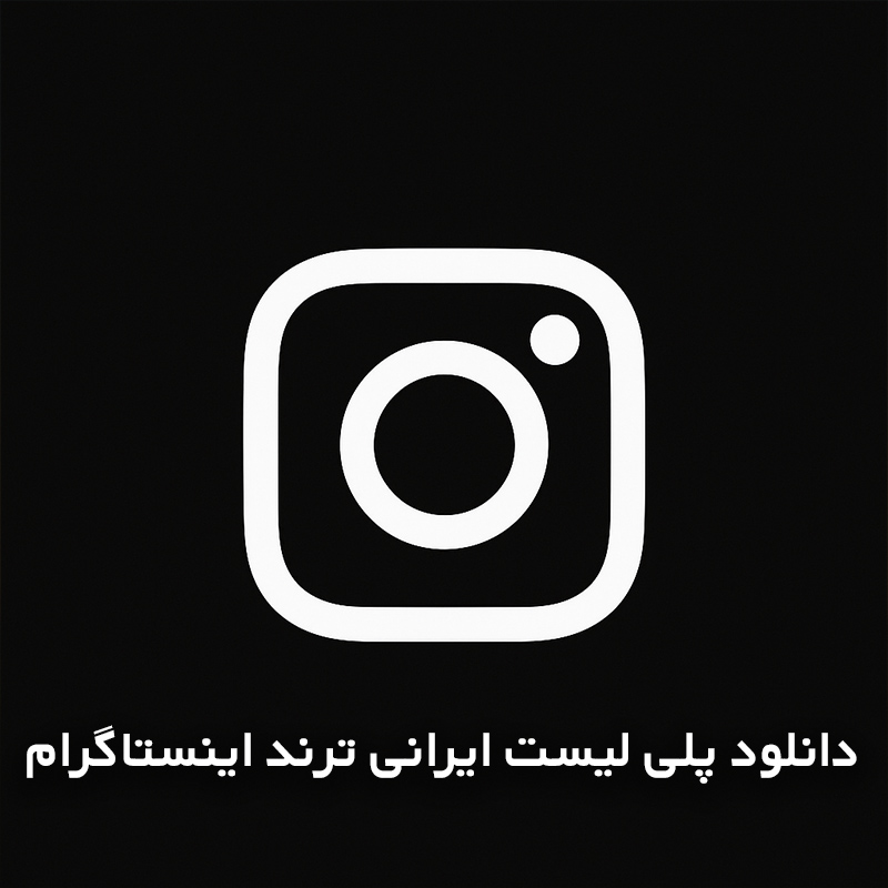 پلی لیست ایرانی ترند اینستاگرام