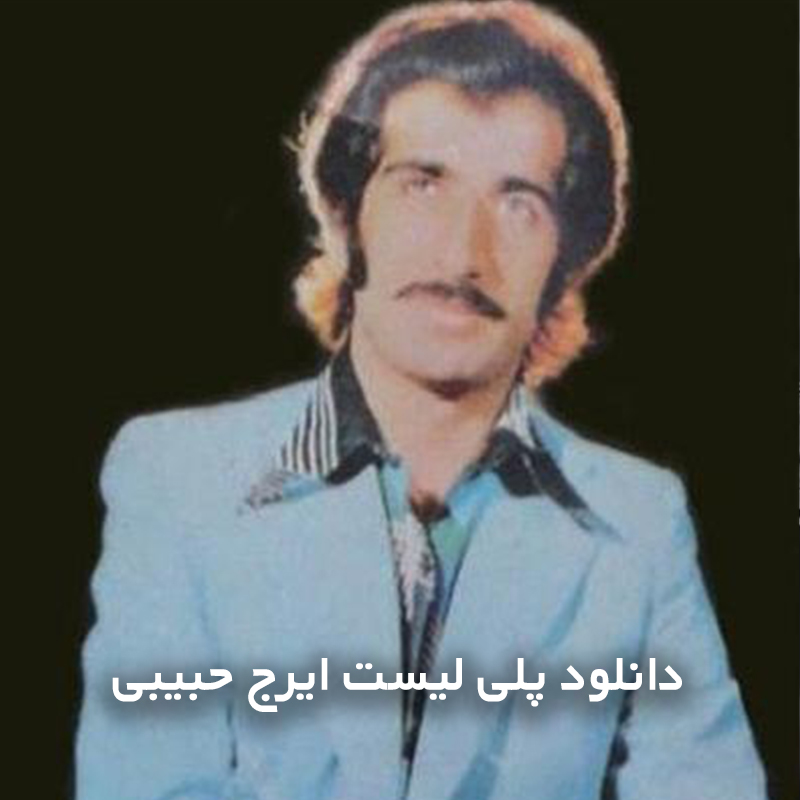 ایرج حبیبی