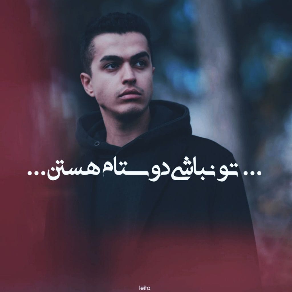 بهزاد لیتو دوستام هستن 1024x1024 1