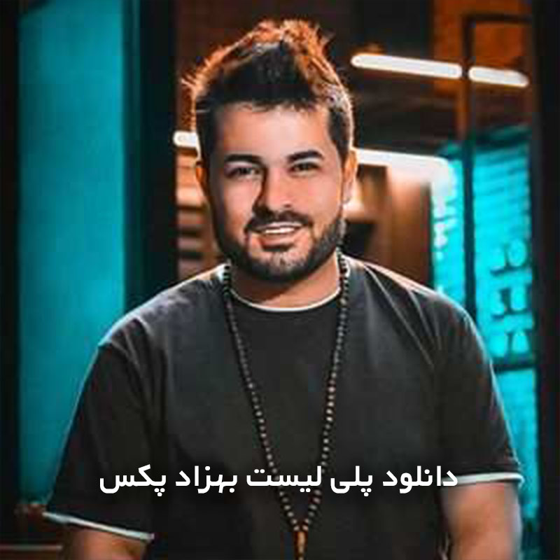 بهزاد پکس