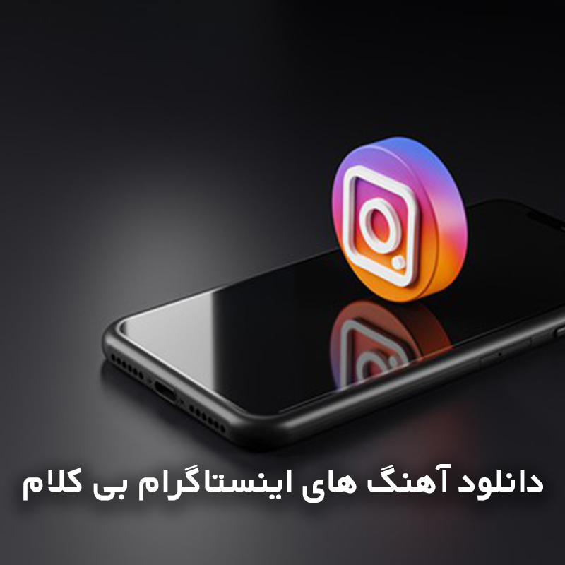 بی کلام ایسنتاگرام