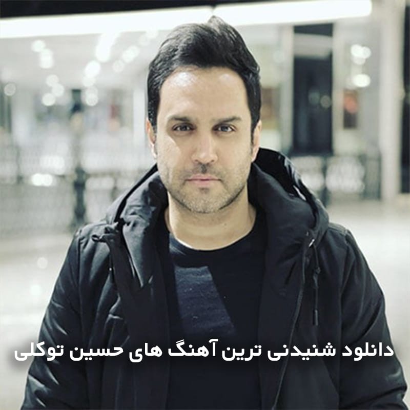 حسین توکلی