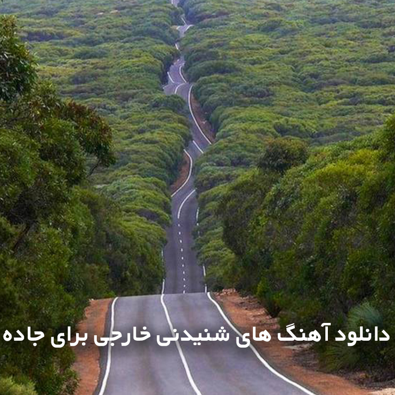 آهنگ های شنیدنی خارجی برای جاده