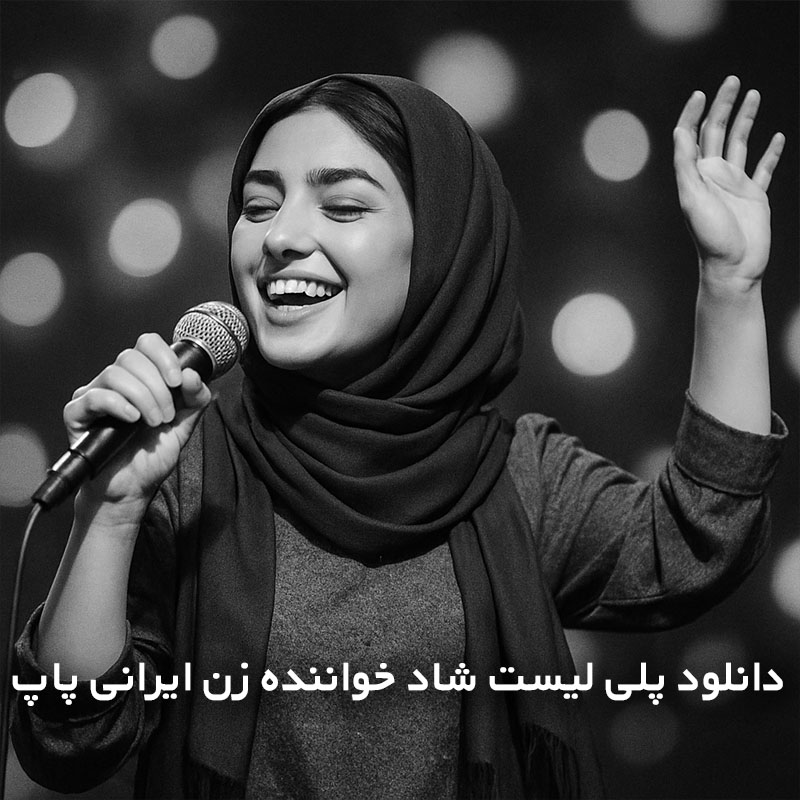 پلی لیست شاد خواننده زن ایرانی پاپ