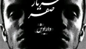 داریوش و صفیر آقا اجازه