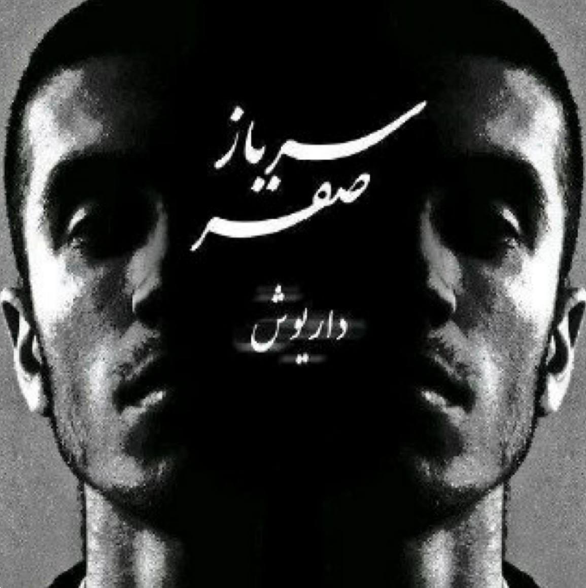 داریوش و صفیر آقا اجازه