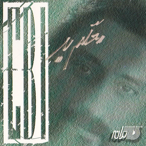 دانلود آلبوم معلم بد از ابی