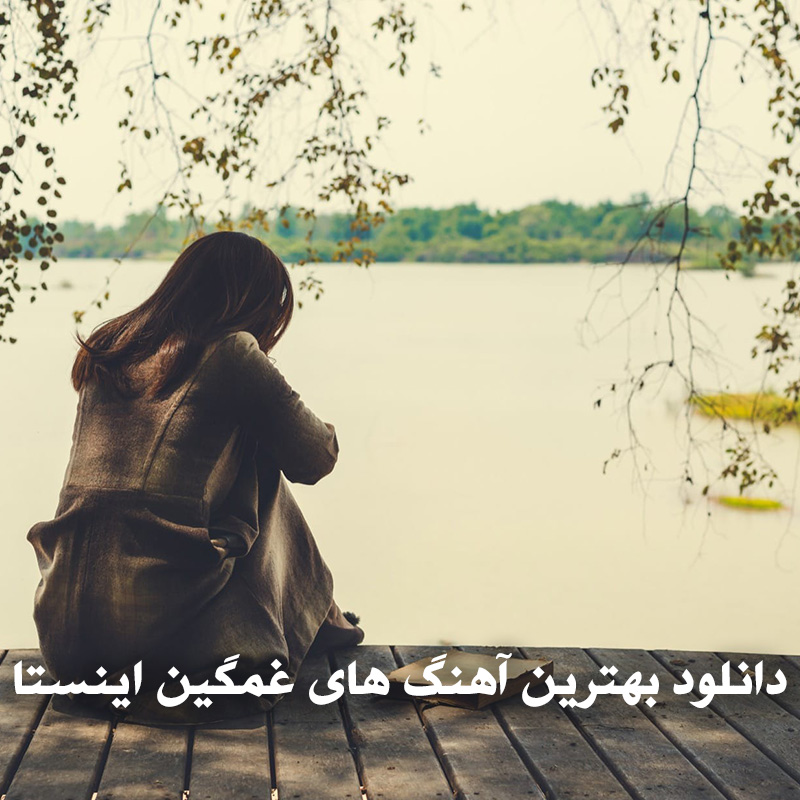 بهترین آهنگ های غمگین اینست