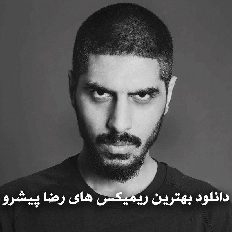 بهترین ریمیکس های رضا پیشرو