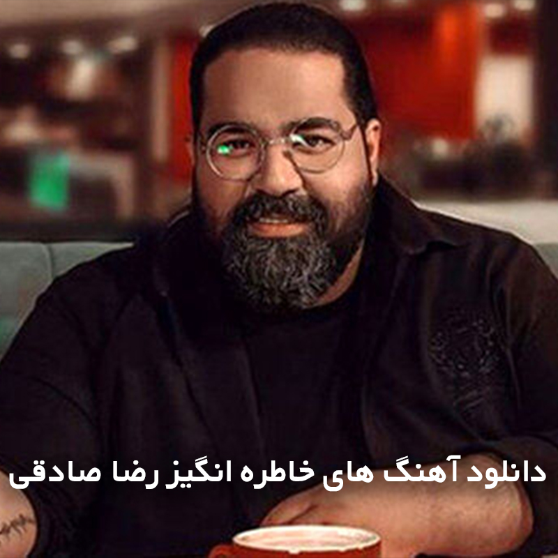 رضا صادقی