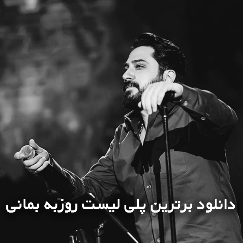 روزبه بمانی