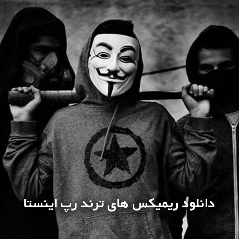 ریمیکس های ترند رپ اینستا