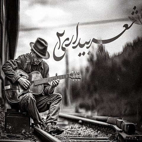 ریمیکس آهنگ شعر بیداری 2 از علی سورنا و یاس و بهرام و معراج