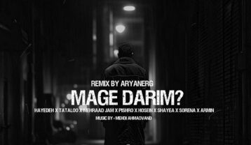 ریمیکس مگه داریم