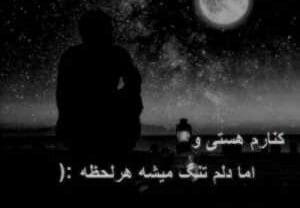 ریمیکس کنارم هستی و اما دلم تنگ میشه هر لحظه