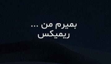 ریمیکس بمیرم من