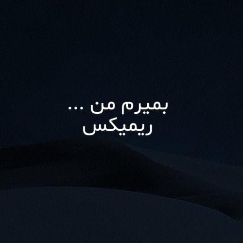 ریمیکس بمیرم من 2