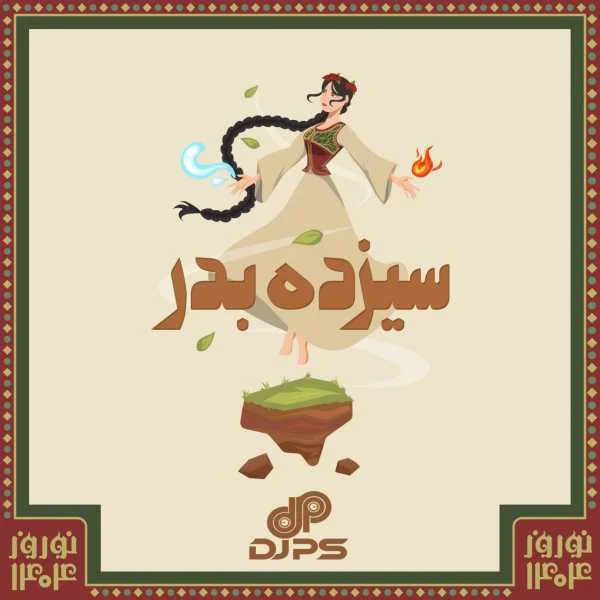 دانلود ریمیکس دیجی پی اس سیزده بدر 1404 1 ریمیکس دیجی پی اس سیزده بدر 1404