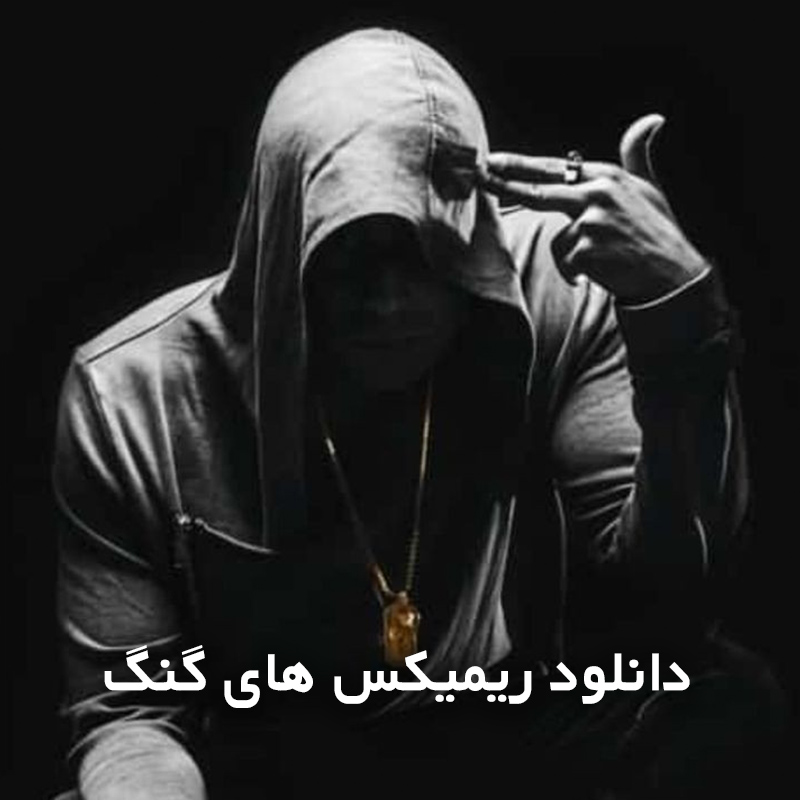 دانلود ریمیکس های گنگ 1 ریمیکس گنگ