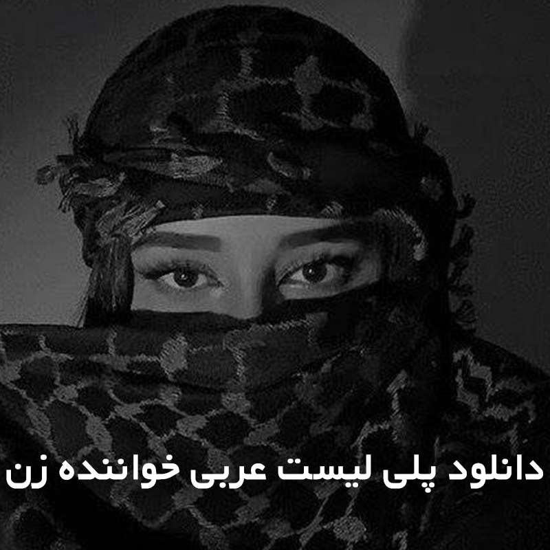 زن عربی