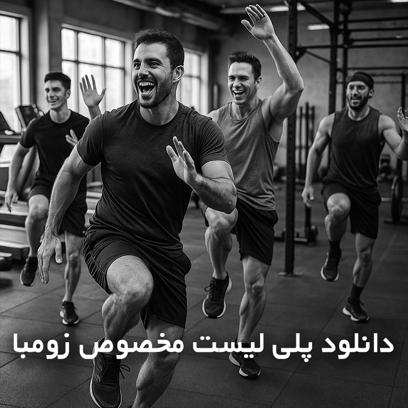 دانلود پلی لیست مخصوص زومبا 1 زومبا