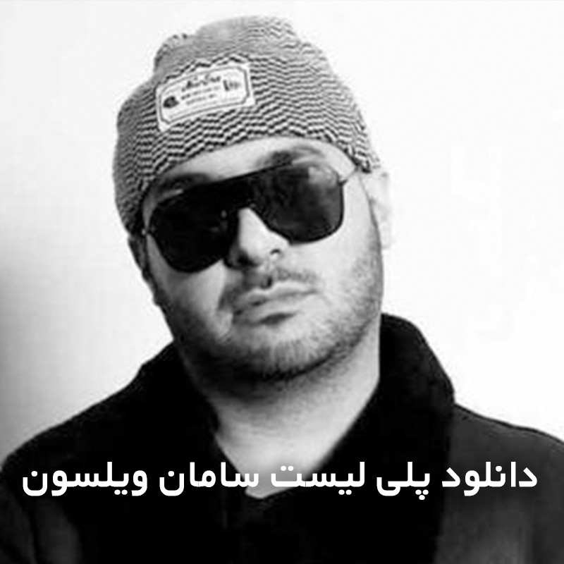 پلی لیست سامان ویلسون