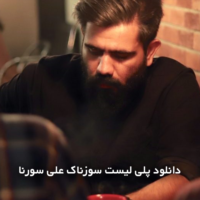 سورنا