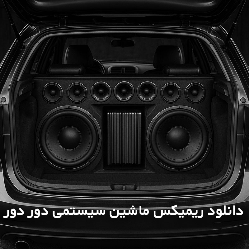 ریمیکس ماشین سیستمی دور دور