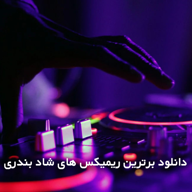 دانلود برترین ریمیکس های شاد بندری 1 شاد بندری