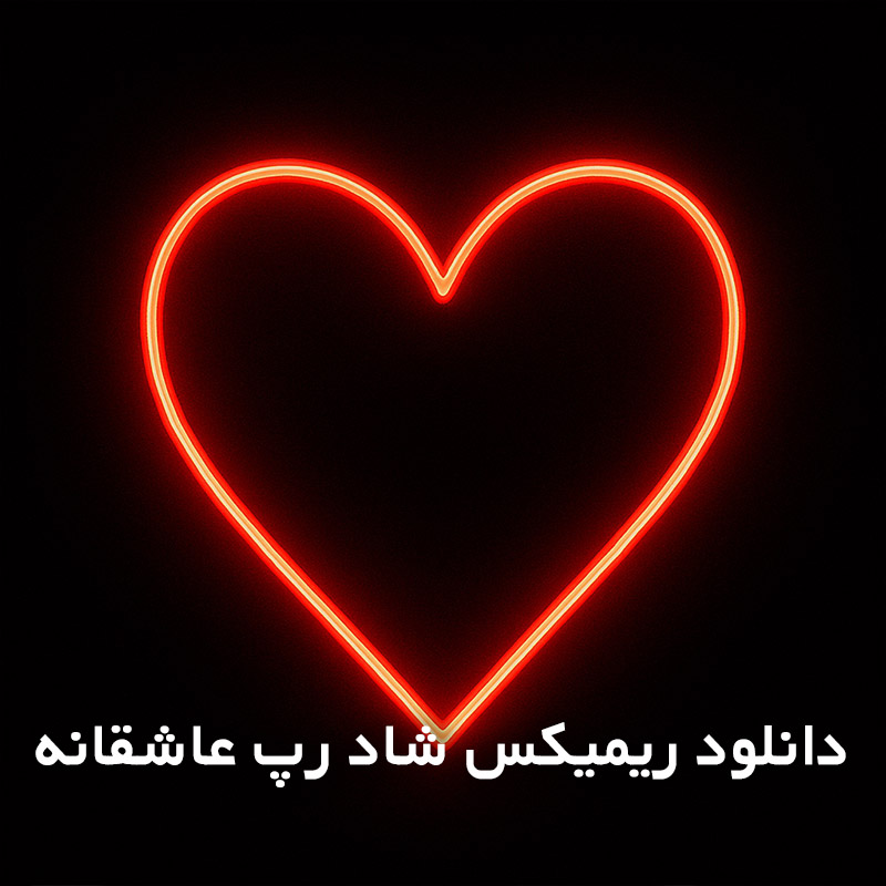 ریمیکس شاد رپ عاشقانه