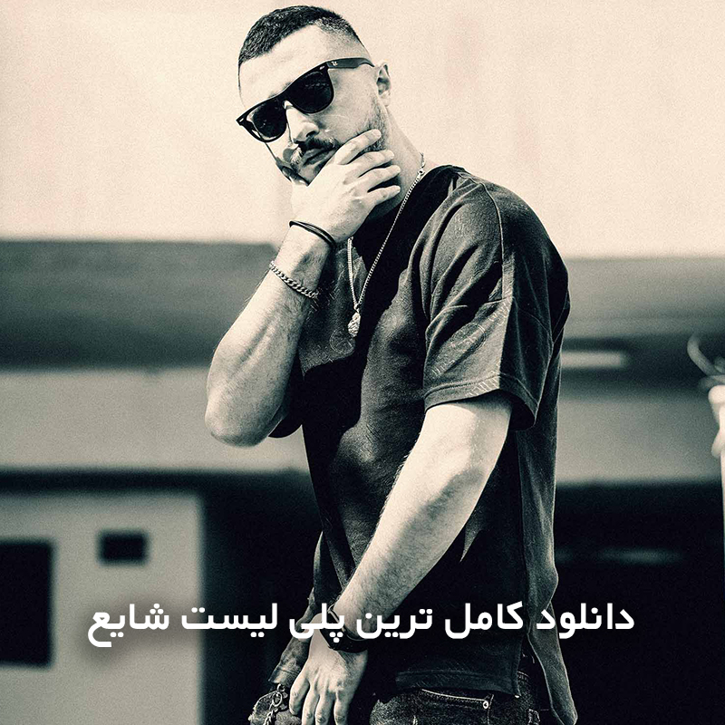 دانلود کامل ترین پلی لیست شایع 1 شایع