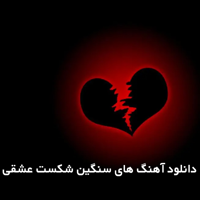 شکست عشقی