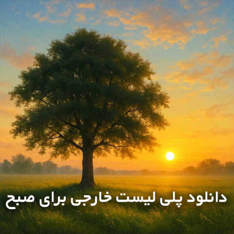 پلی لیست خارجی برای صبح