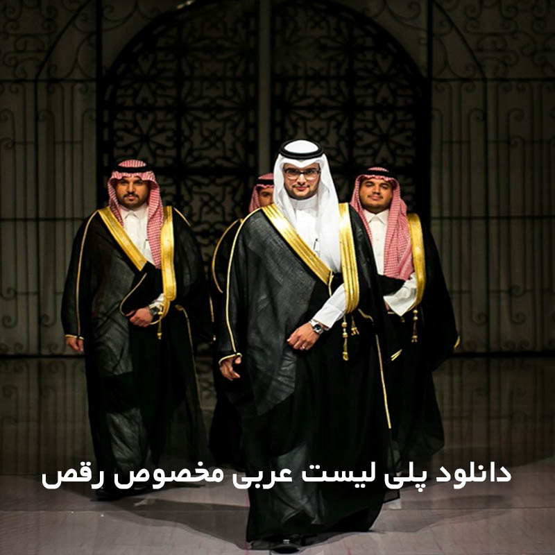 پلی لیست عربی مخصوص رقص