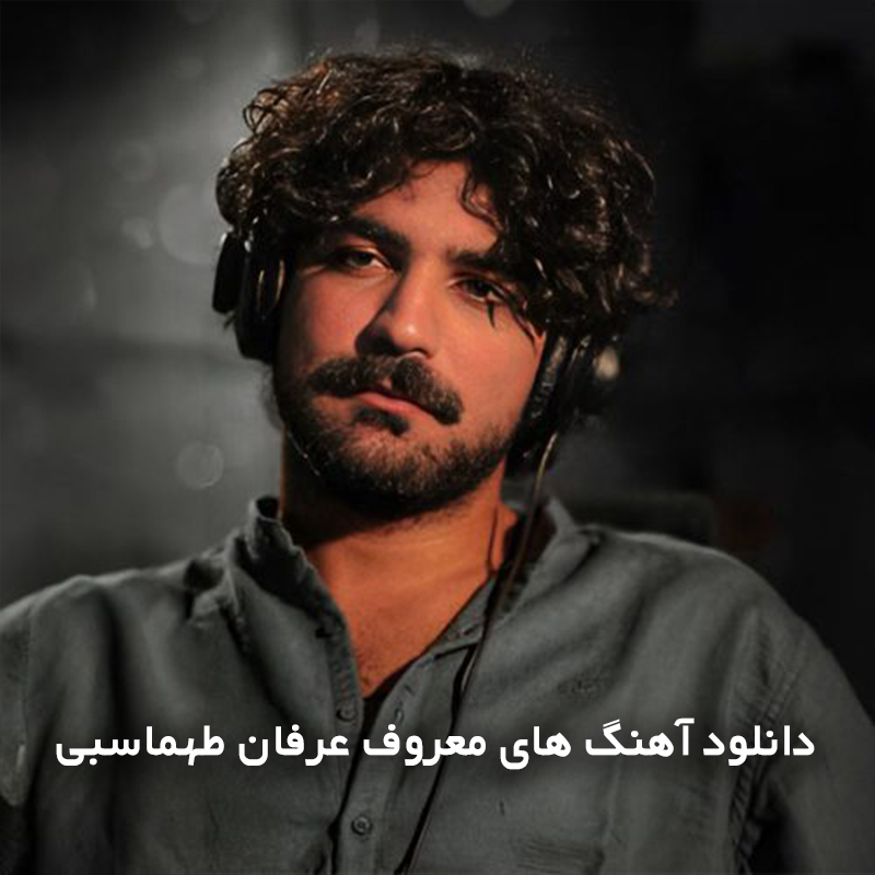 عرفان طهماسبی